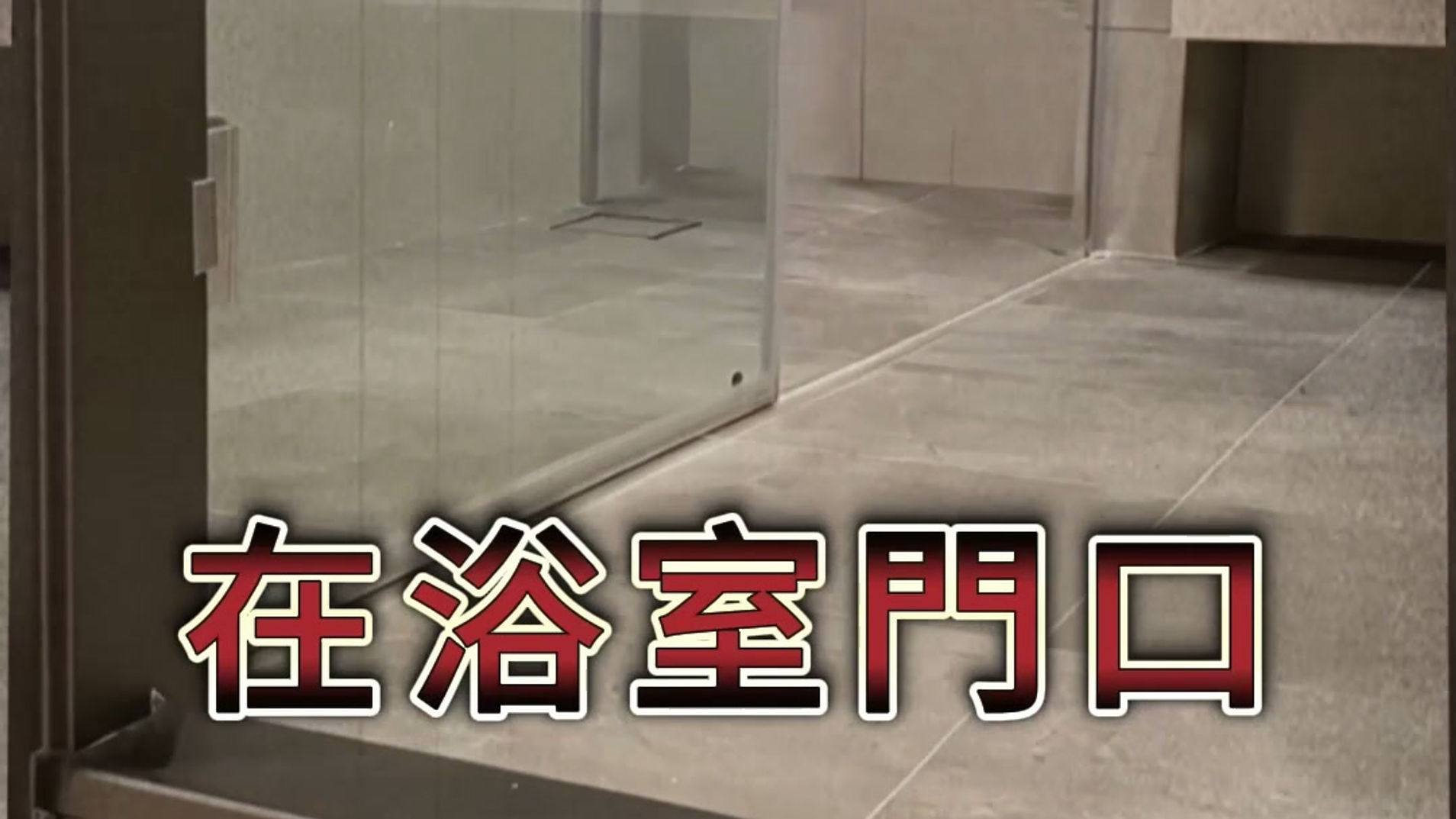 別讓浴室門檻,成為爸媽的絆腳石